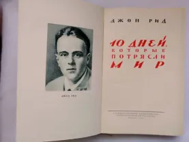 Джон Рид. 10 дней, которые потрясли мир.
