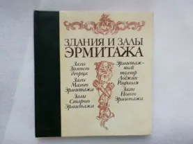 Здания и залы Эрмитажа. Альбом.