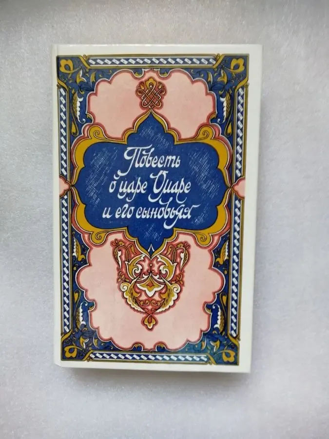 Повесть о царе Омаре и его сыновьях. Избранные сказки.