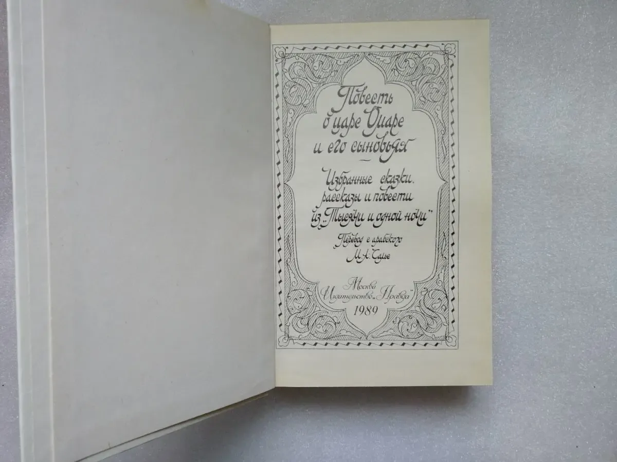 Повесть о царе Омаре и его сыновьях. Избранные сказки. 2