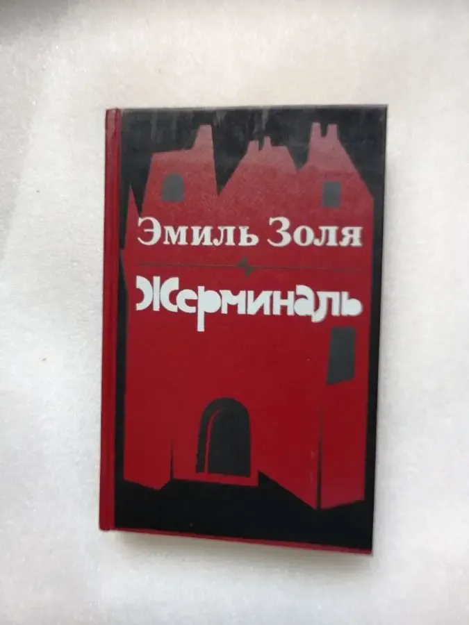 Эмиль Золя. Жерминаль. Роман. 2
