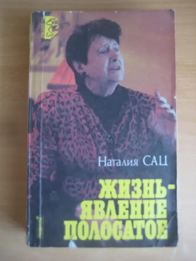 Наталья сац. 