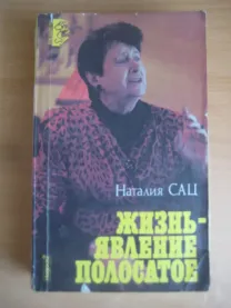 Наталья сац. "Жизнь - явление полосатое"
