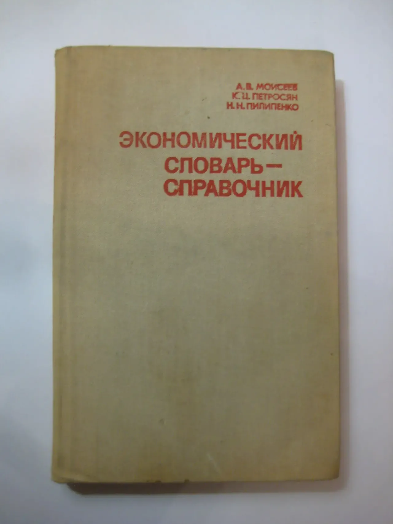 Экономический словарь-справочник