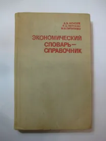 Экономический словарь-справочник