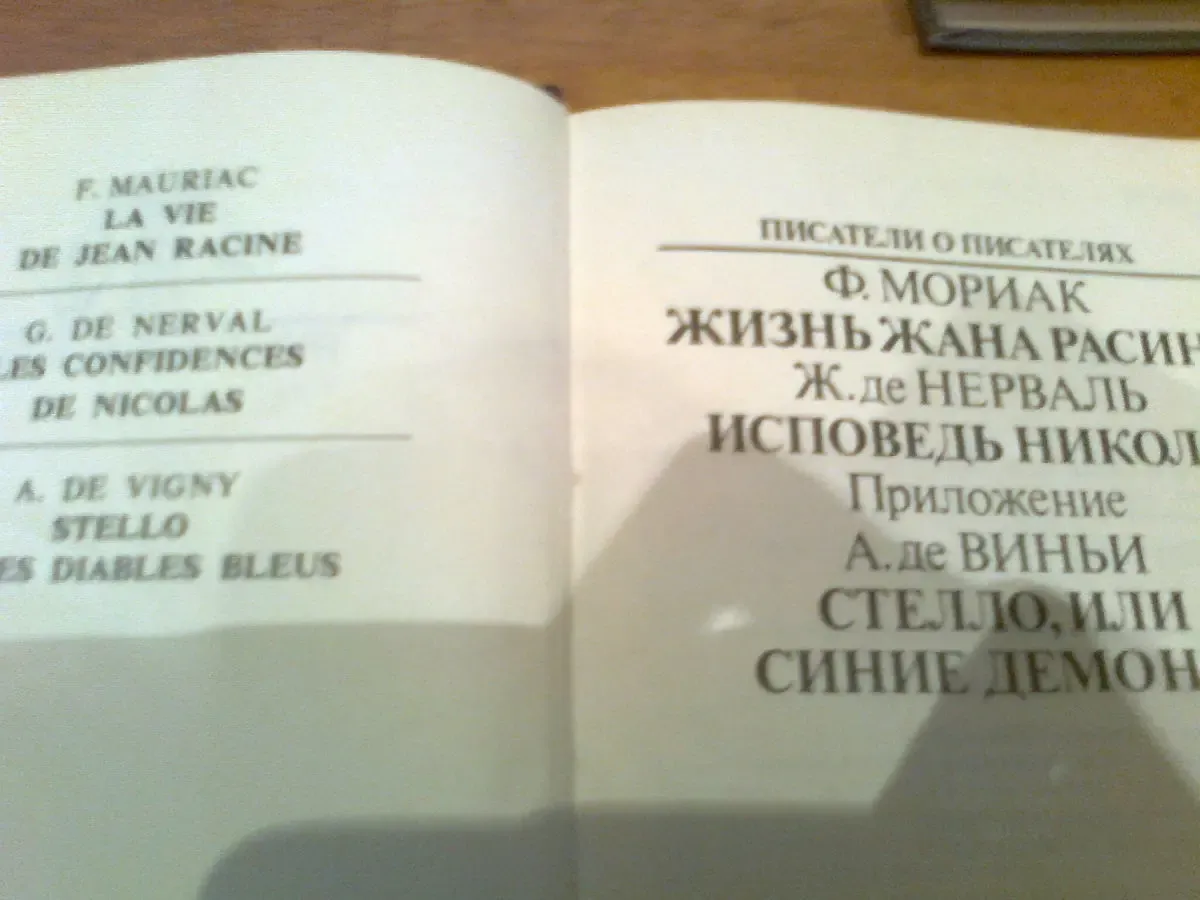 Мориак.Жизнь Ж.Расина.Нерваль.Исповедь Никола1988.Москва 2