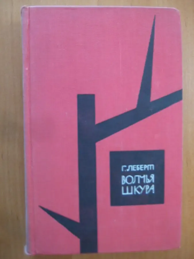 Ганс Леберт	"Волчья шкура"