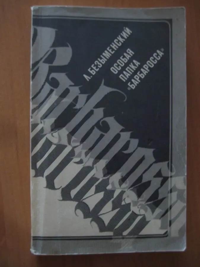 Л.Безыменский 