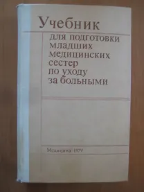 В.В.Мурашко, Л.С.Тапинский Уч. для подготовки младших мед. сестер