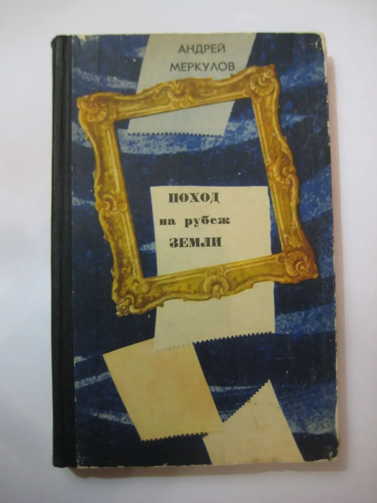 Андрей Меркулов	