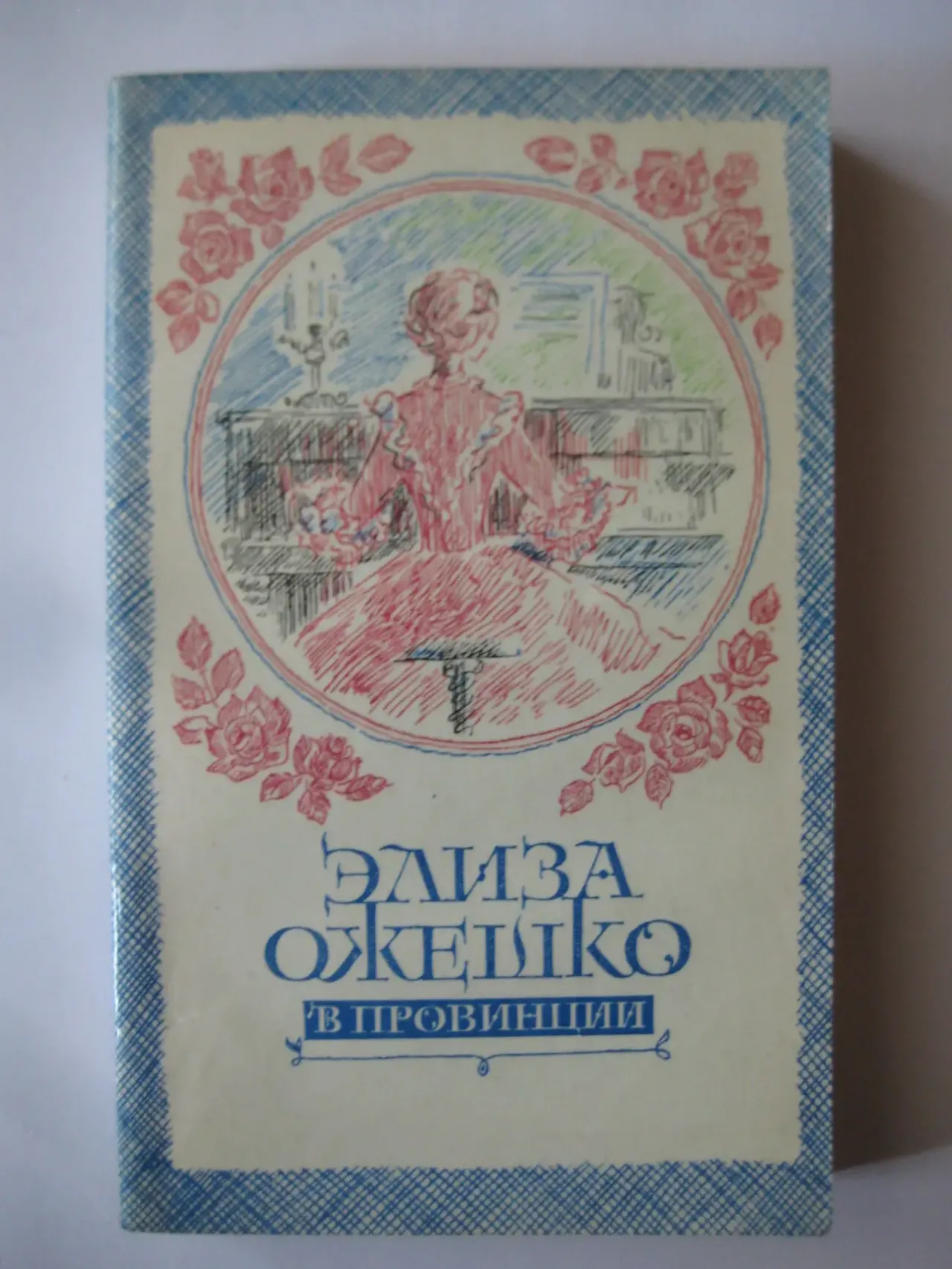 Элиза Ожешко	"В провинции"