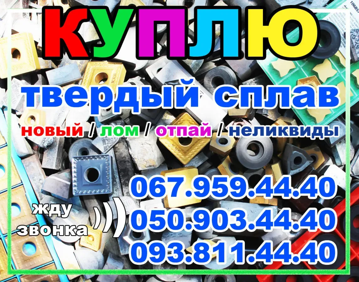Куплю твердый сплав ВК8, ТН20 новый и лом. Куплю TNGX2207
