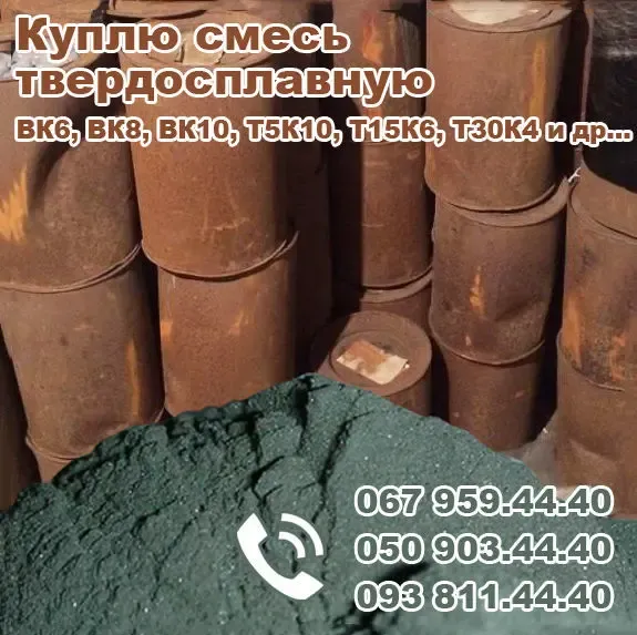 Куплю смесь твердосплавную ВК8, порошок победитовый Т5К10, Т15К6, Т30К