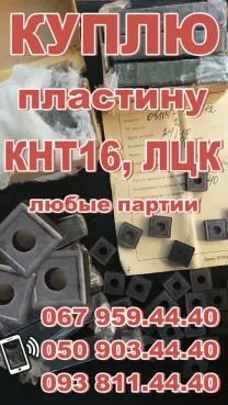Куплю пластину ТН20, квадрат КНТ16. Куплю Безвольфрамовые пластины ЛЦК