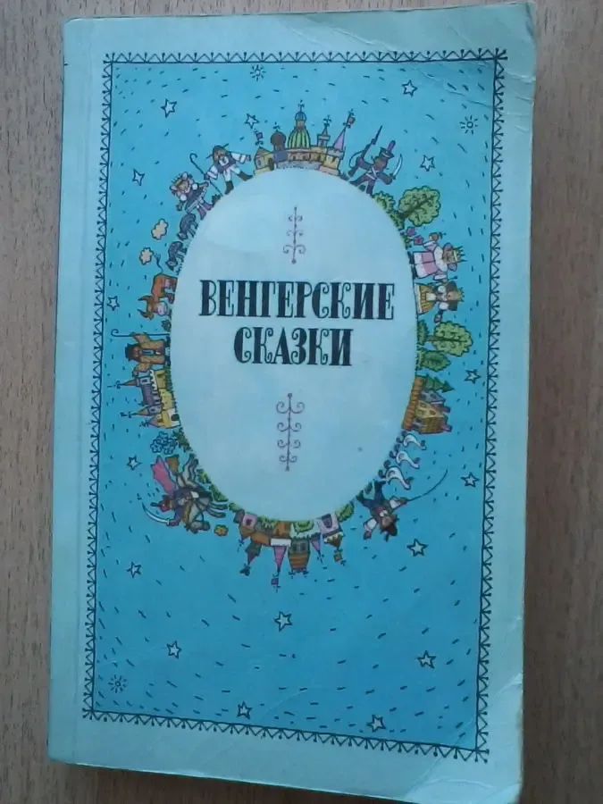 Венгерские сказки