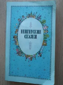 Венгерские сказки