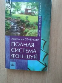 "Полная система фэн-шуй" анастасия семёнова