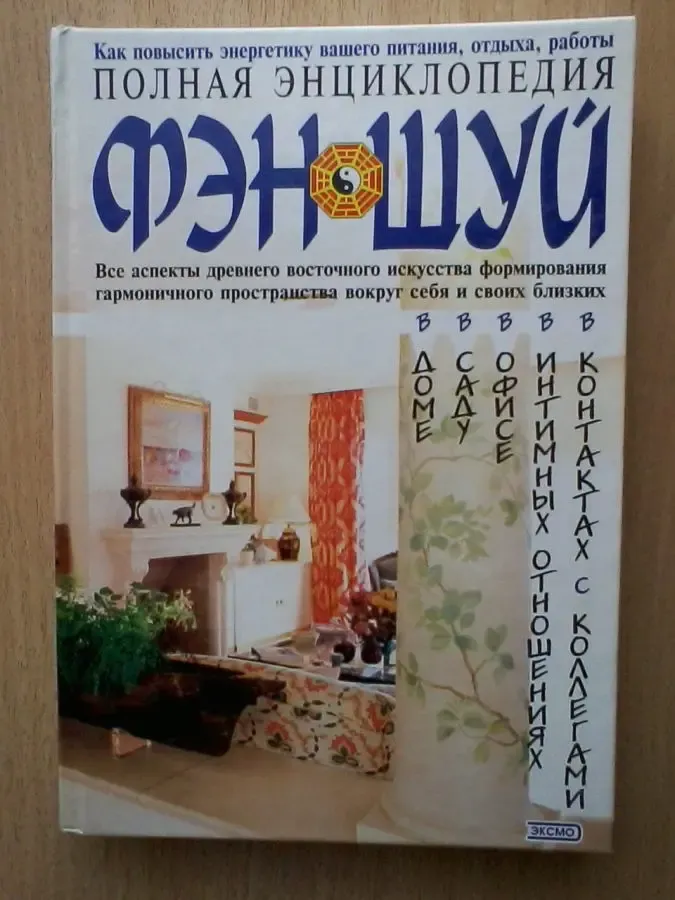 Полная энциклопедия фэн-шуй
