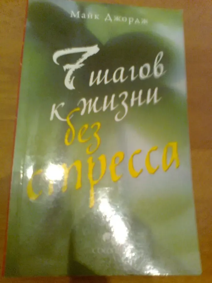 Майкл Джорж 7 шагов к жизни БЕЗ СТРЕССА.2007.София