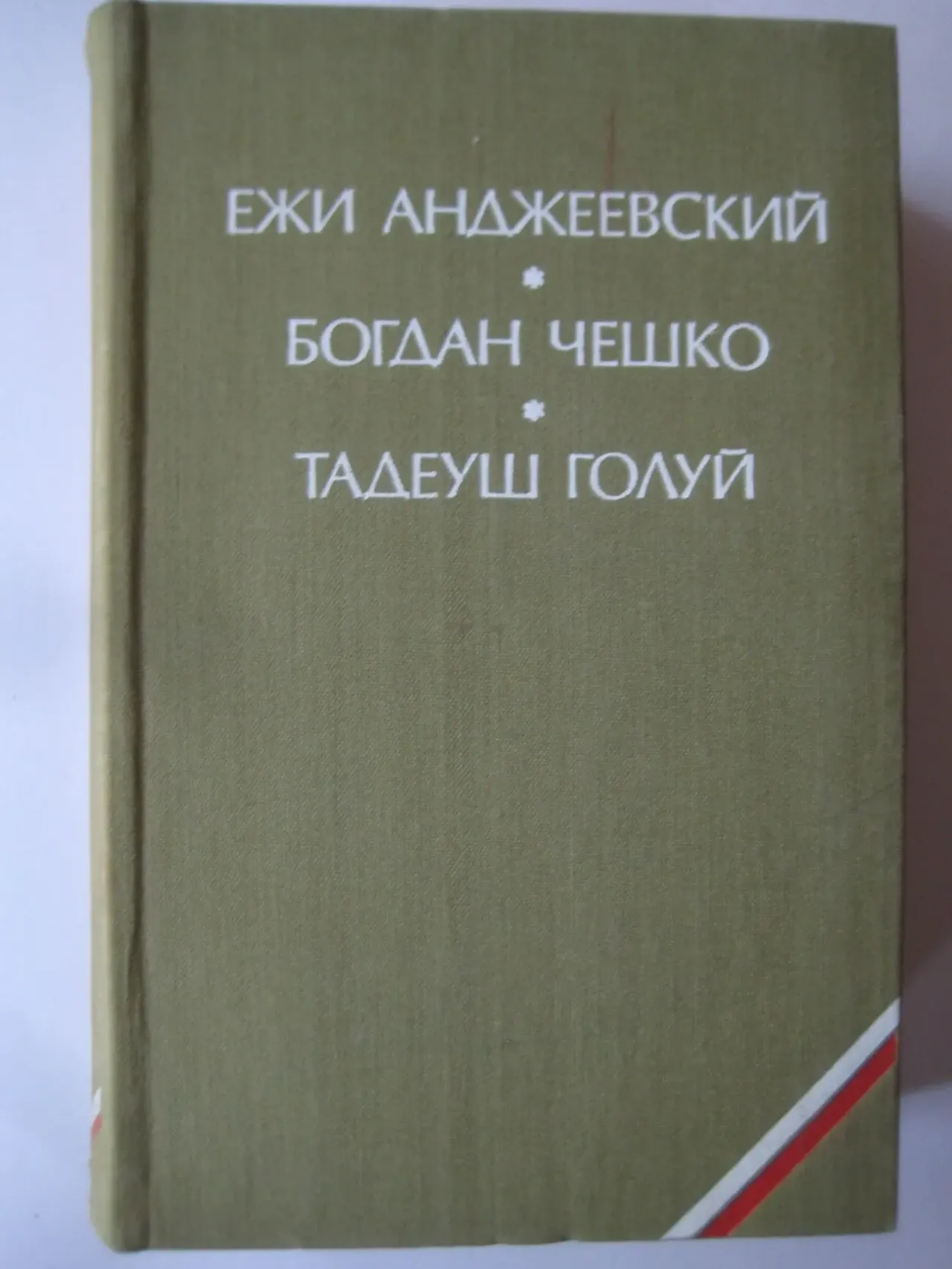 Ежи Анджеевский. Богдан Чешко. Тадеуш Голуй