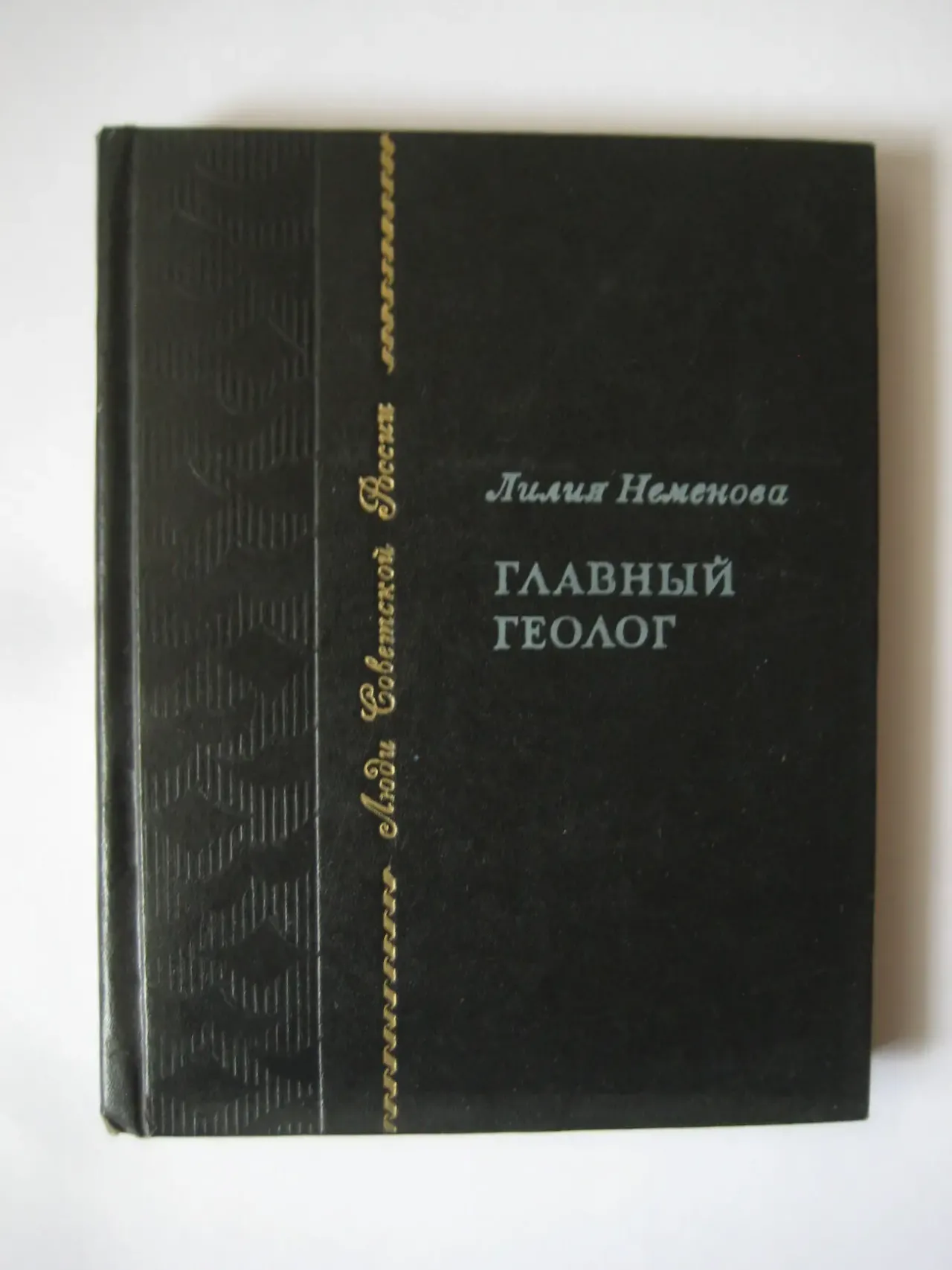 Лилия Неменова	Главный геолог