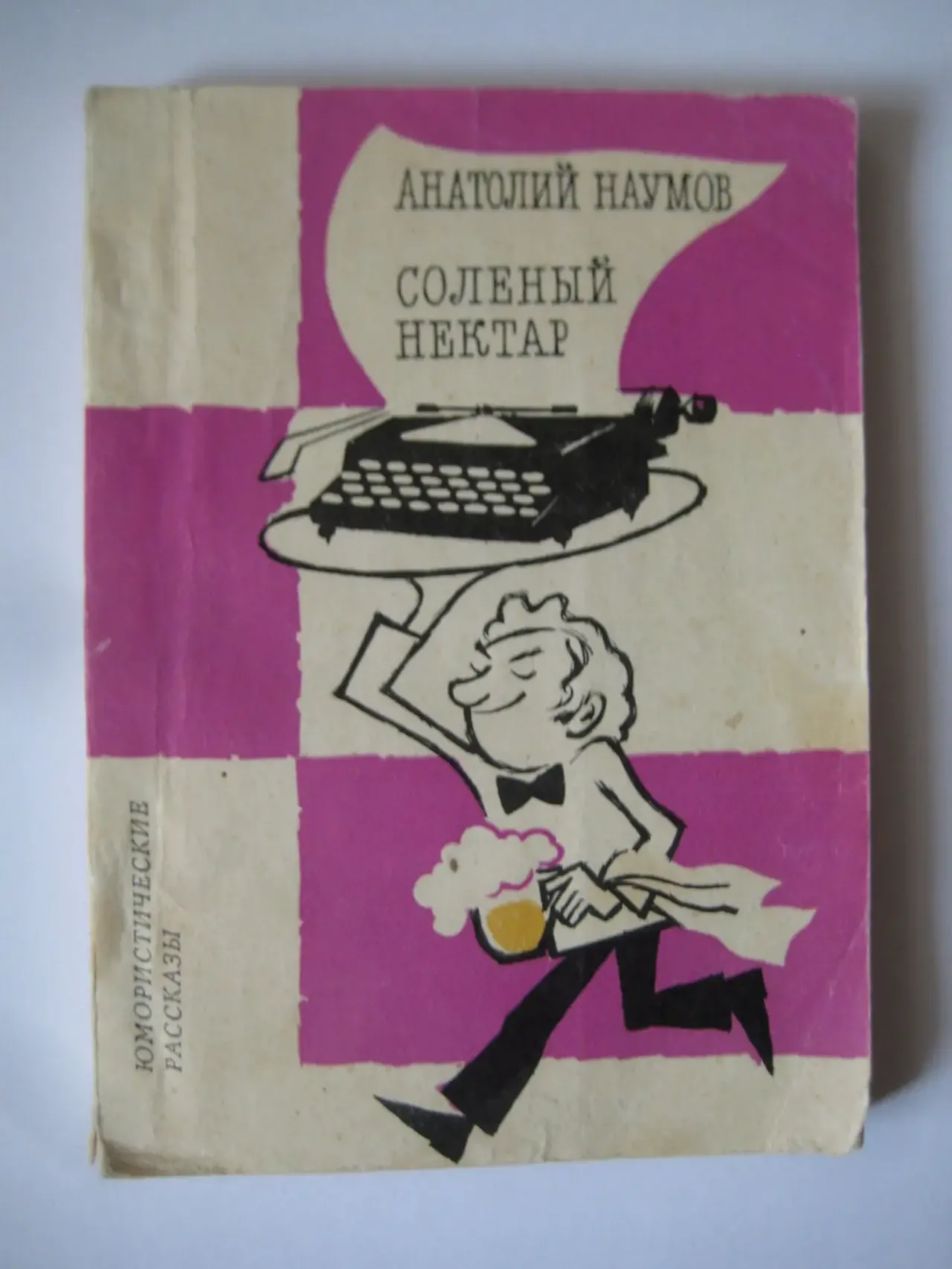 Анатолий Наумов	"Солёный нектар"