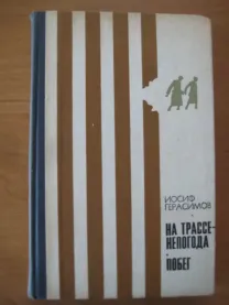 Иосиф Герасимов	"На трассе - непогода. Побег"