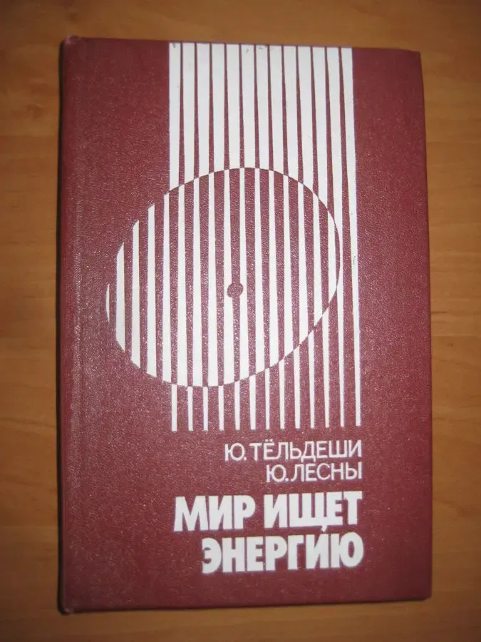 Ю.тёльдеши, Ю.Лесны	