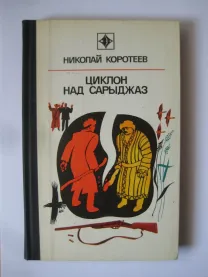 Николай Коротеев	"Циклон над Сарыджаз".