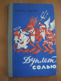 Михаил Глазков	дуплет солью. стихи. пародии. эпиграммы