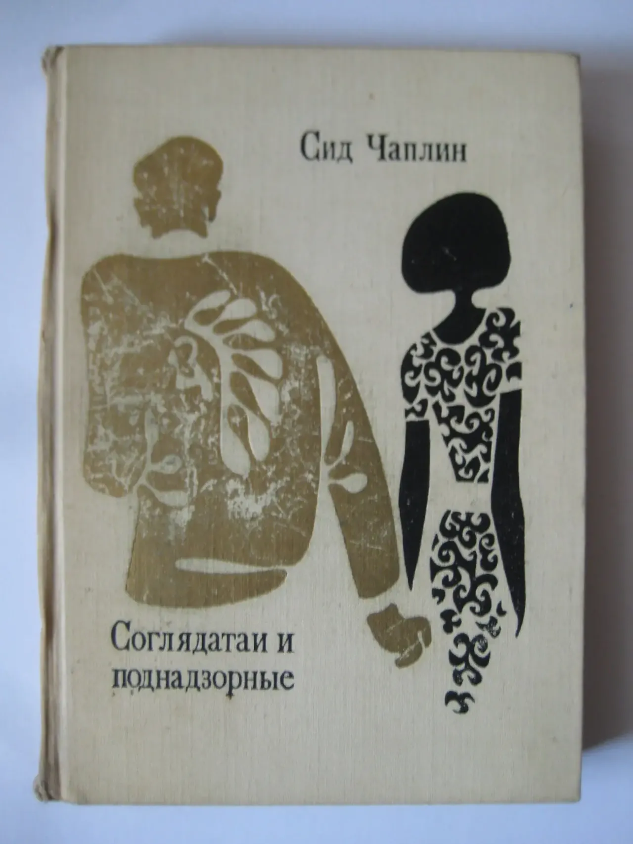 Сид Чаплин	"Соглядатаи и поднадзорные"