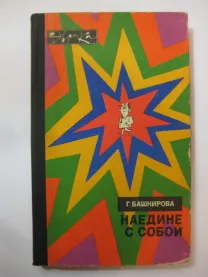 Г.Башкирова	Наедине с собой. Серия Эврика