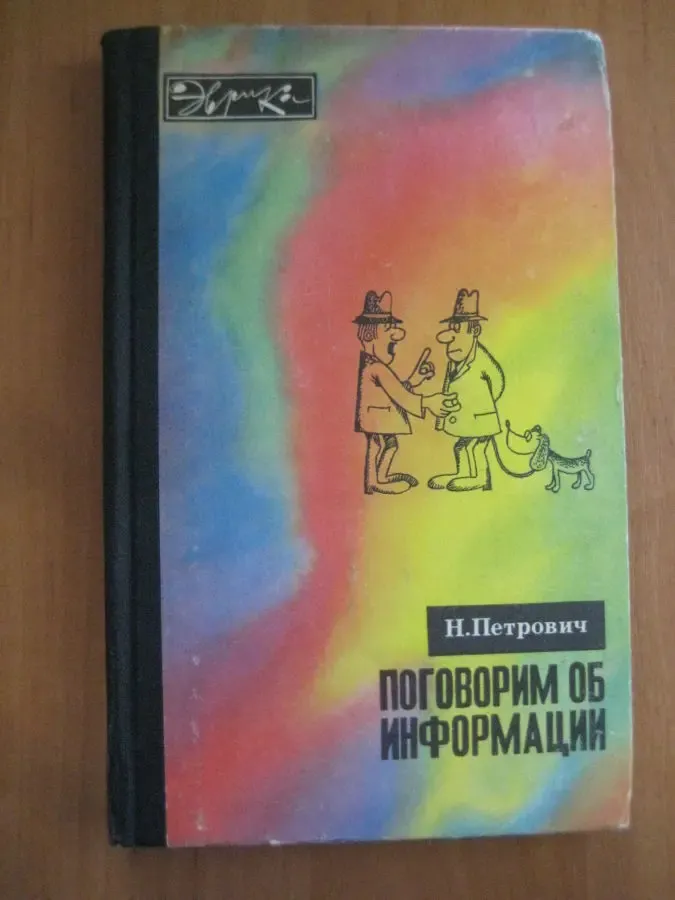 Н.Петрович	Поговорим об информации. Серия Эврика