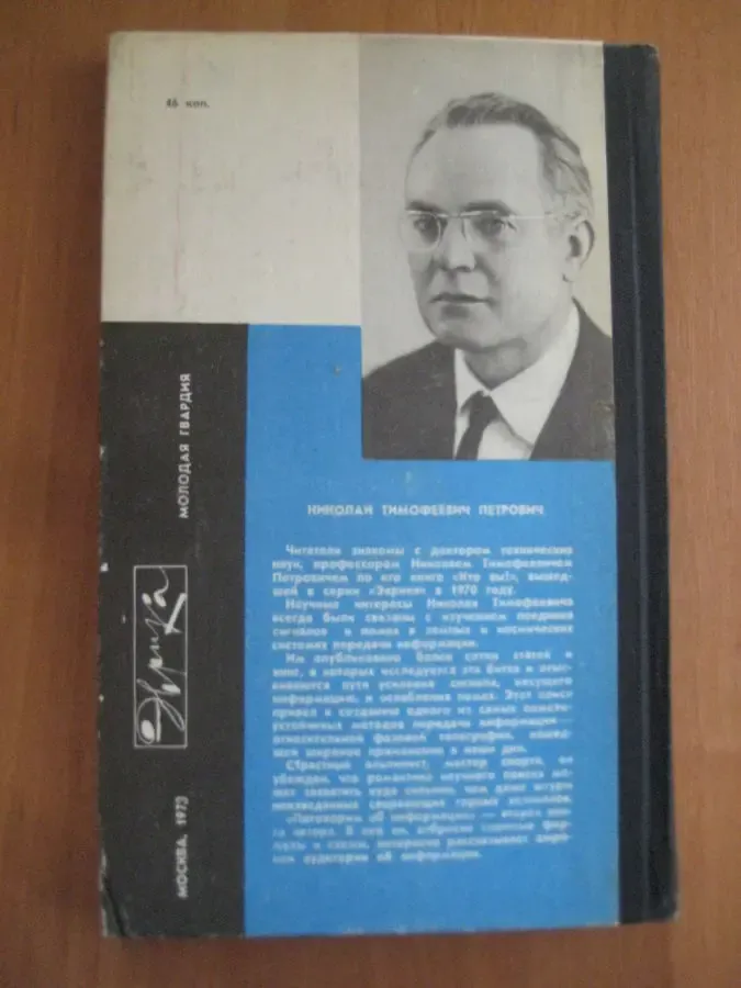 Н.Петрович	Поговорим об информации. Серия Эврика 2