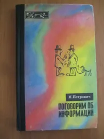 Н.Петрович	Поговорим об информации. Серия Эврика