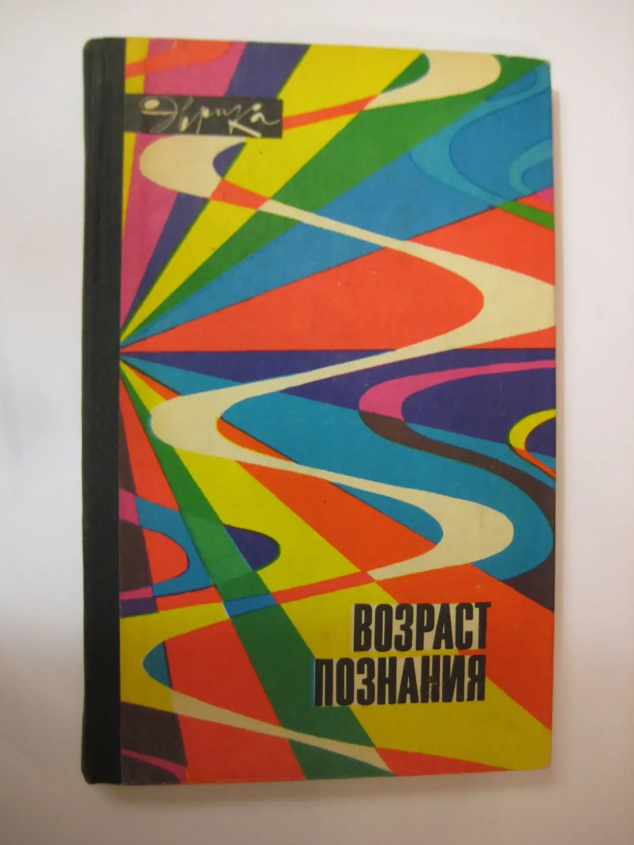 сост.Н.Филипповский	Возраст познания. Серия Эврика