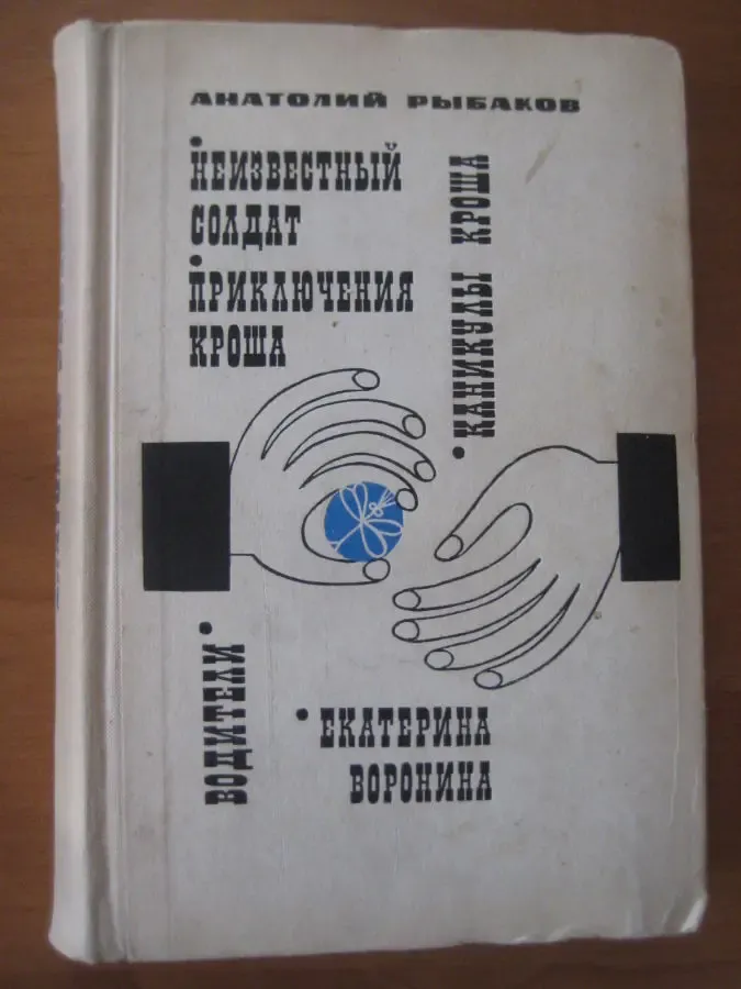 Анатолий Рыбаков	&amp;quot;Водители. Екатерина Воронина....