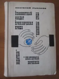 Анатолий Рыбаков	&amp;amp;quot;Водители. Екатерина Воронина....