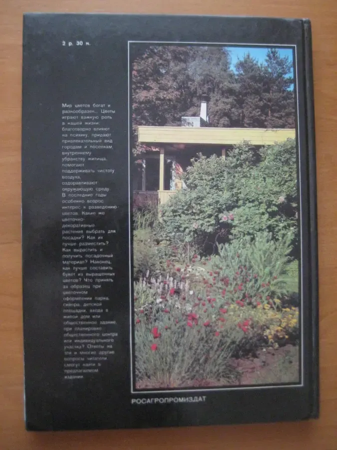 М.Ф.Киреева, В.П.Грязева	Цветоводство в сельской местности 2