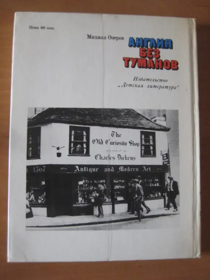 Михаил Озеров	Англия без туманов 2