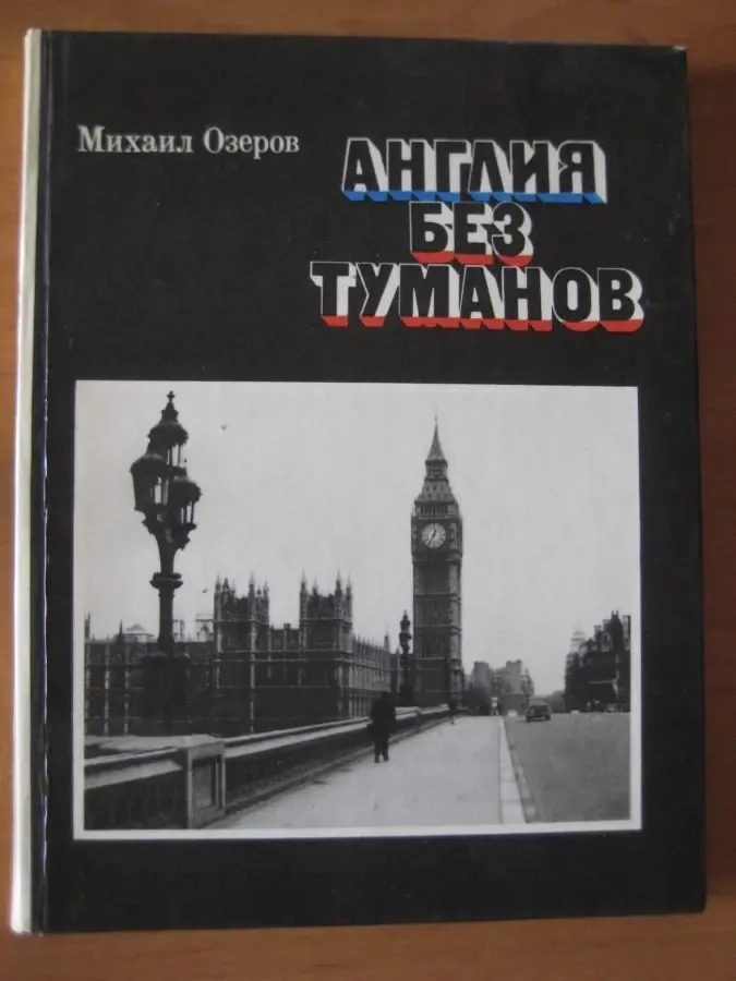 Михаил Озеров	Англия без туманов