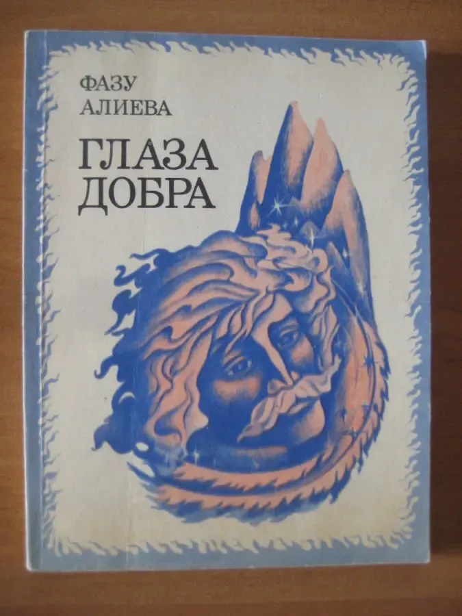 Фазу Алиева	Глаза добра. Стихи и поэма