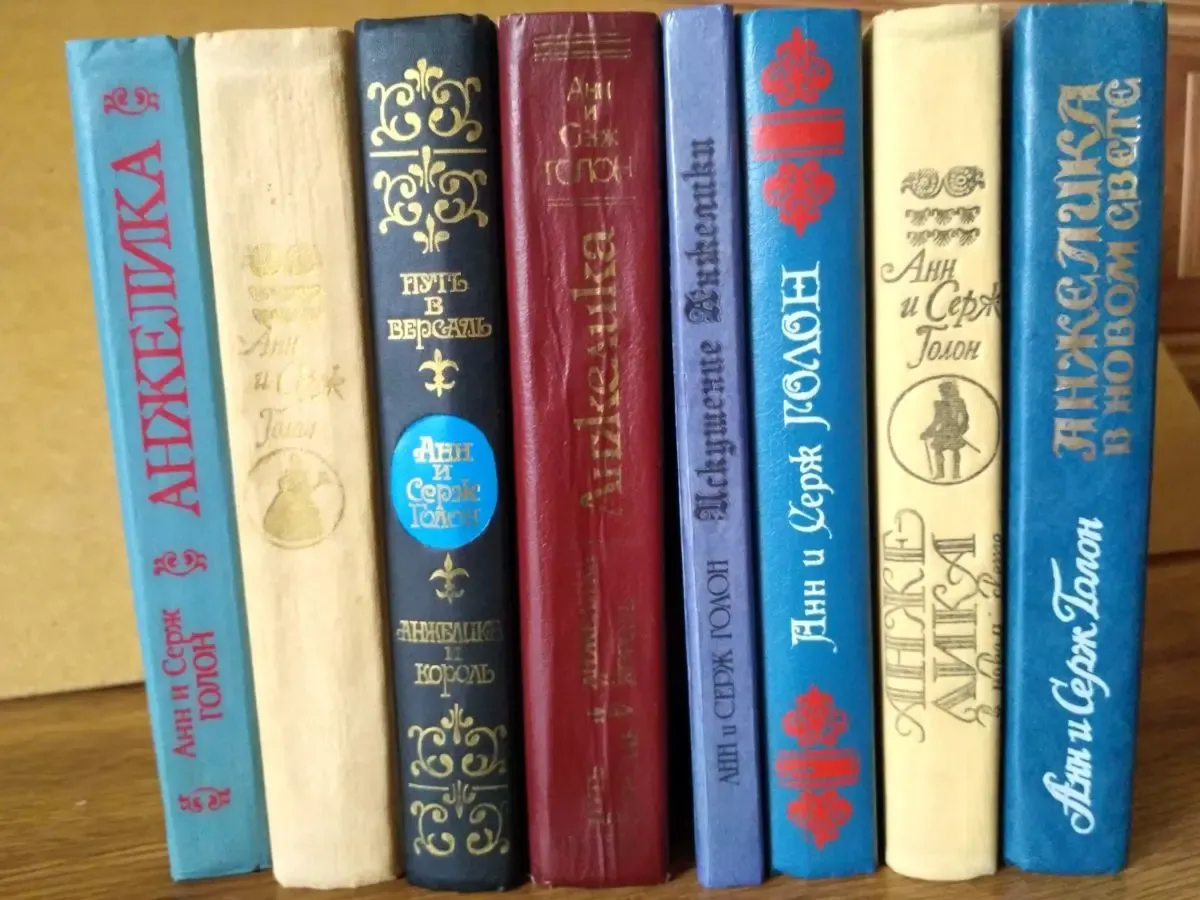 Анн и Серж Голон Анжелика