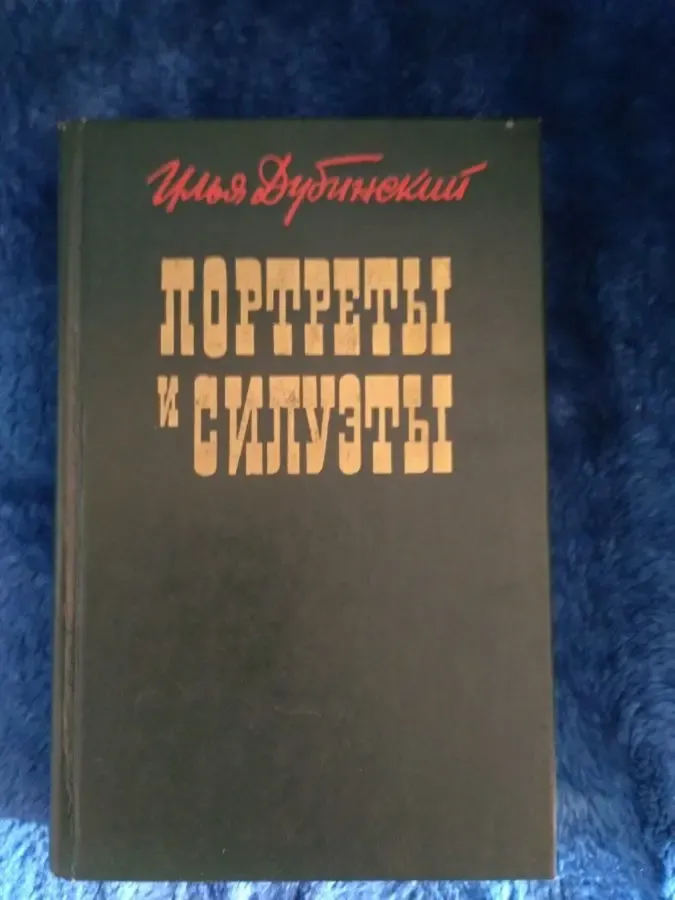 Дубинский  Илья Портреты и силуэты Киев, Дніпро