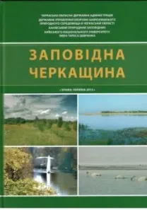 Заповідна Черкащина