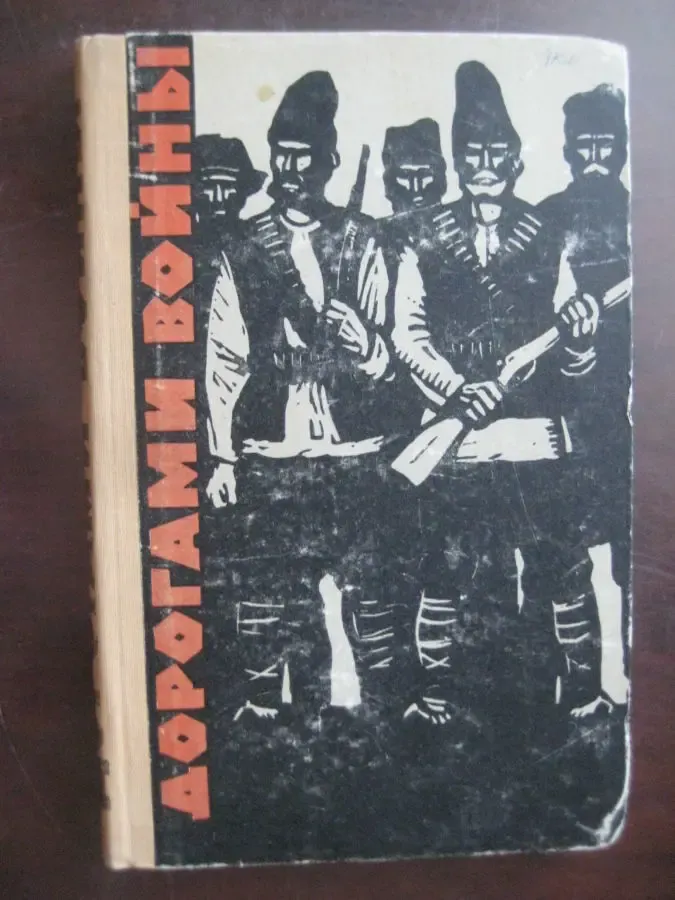 Дорогами войны