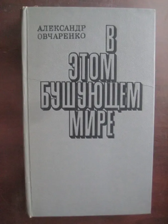 Александр Овчаренко	
