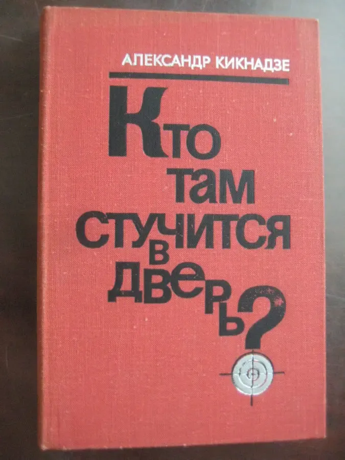 Александр Кикнадзе	"Кто там стучится в дверь?"