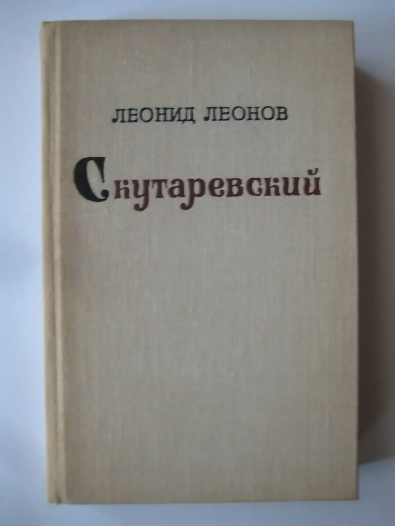 Леонид Леонов	"Скутаревский"