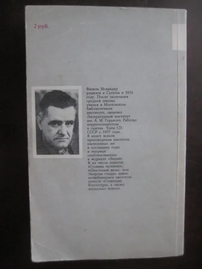 Фазиль Искандер	"Стоянка человека. Повести и рассказы 2
